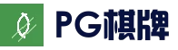 PG捕鱼 - 体育赛事直播平台