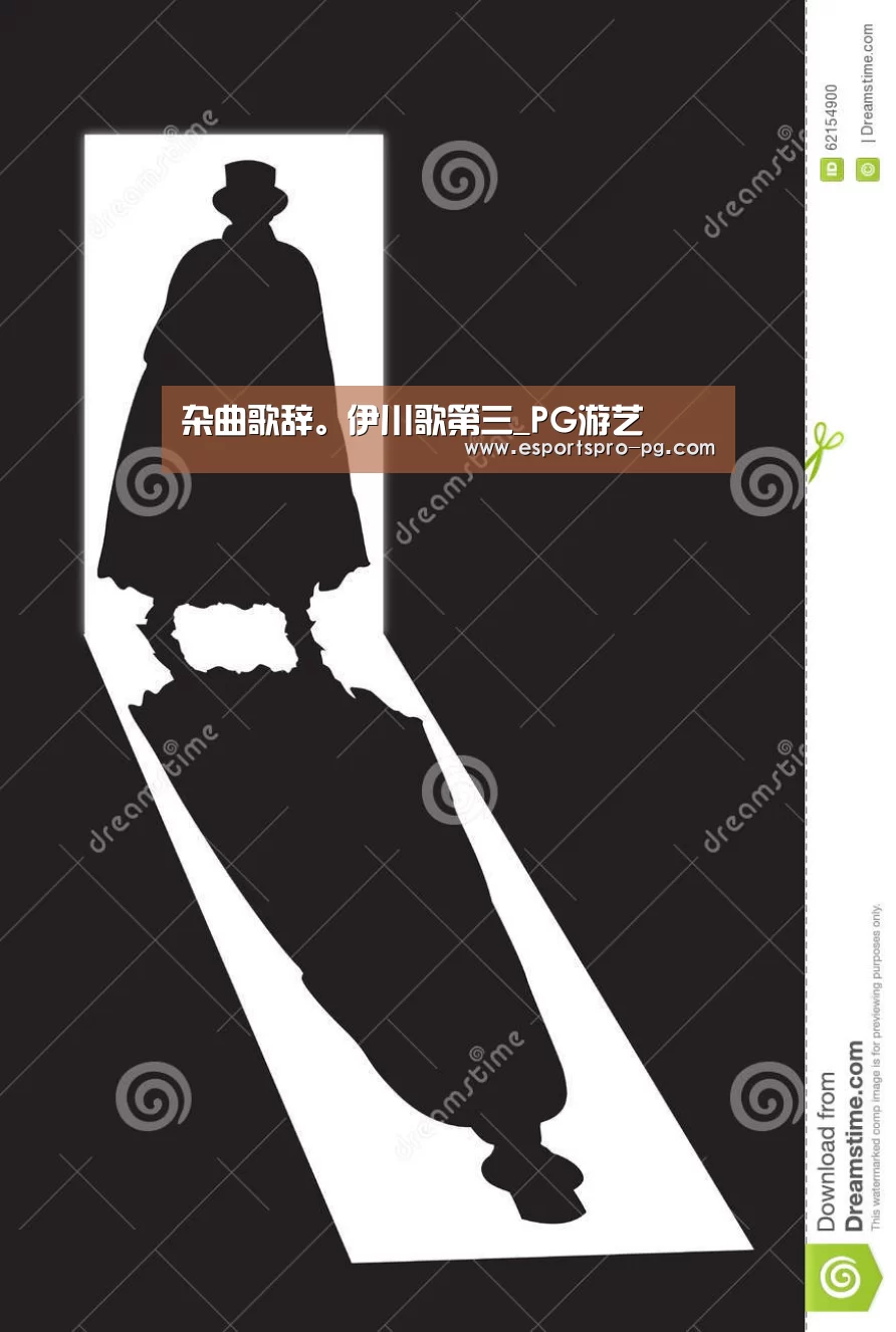 杂曲歌辞。伊川歌第三_PG游艺(图1) PG电竞APP