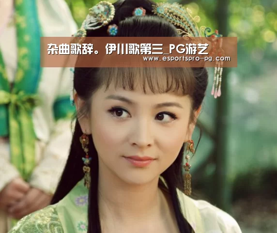 杂曲歌辞。伊川歌第三_PG游艺(图2) PG电竞APP