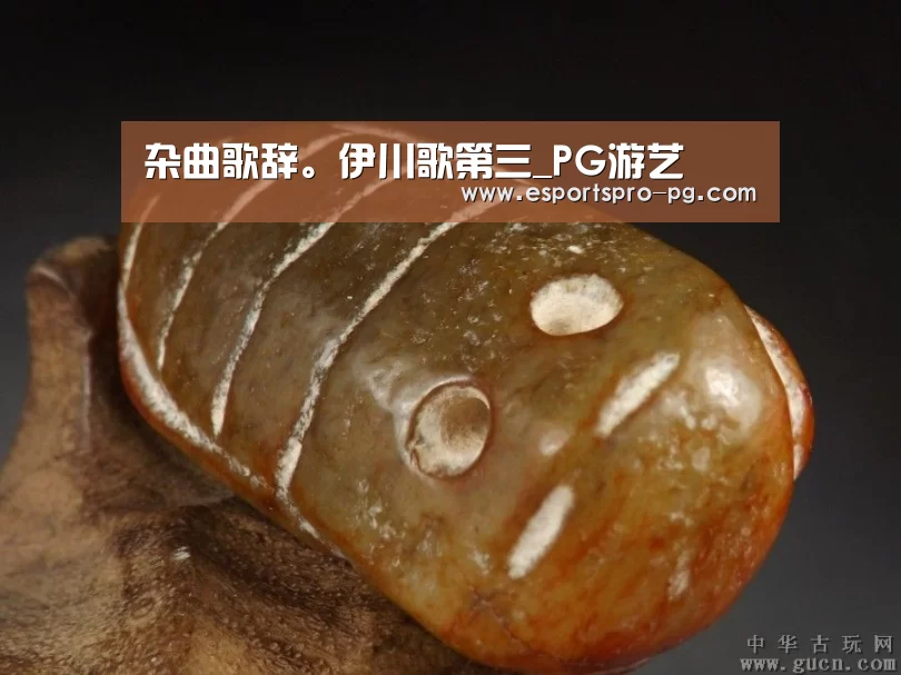 杂曲歌辞。伊川歌第三_PG游艺(图3) PG棋牌