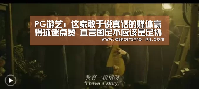 PG游艺:这家敢于说真话的媒体赢得球迷点赞 直言国足不应该是足协的玩物(图1) PG棋牌