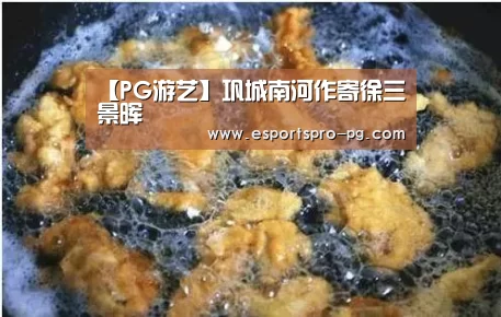 【PG游艺】巩城南河作寄徐三景晖(图1) PG游艺