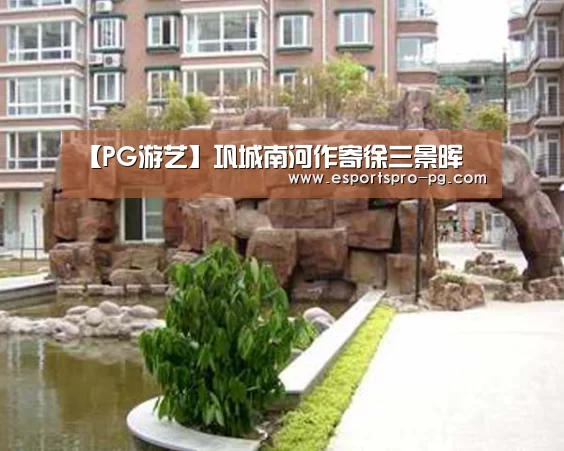 【PG游艺】巩城南河作寄徐三景晖(图4) PG电竞APP