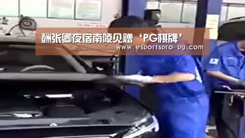 酬张卿夜宿南陵见赠‘PG棋牌’(图1) PG棋牌