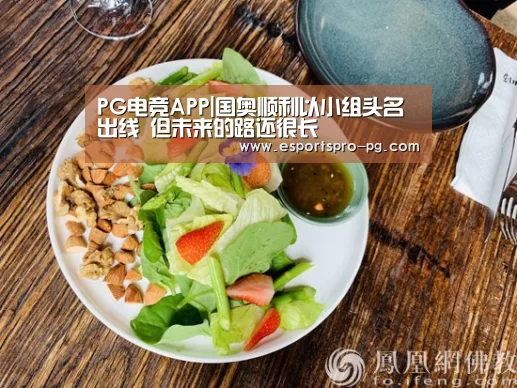 PG电竞APP|国奥顺利以小组头名出线 但未来的路还很长(图1) PG电竞APP