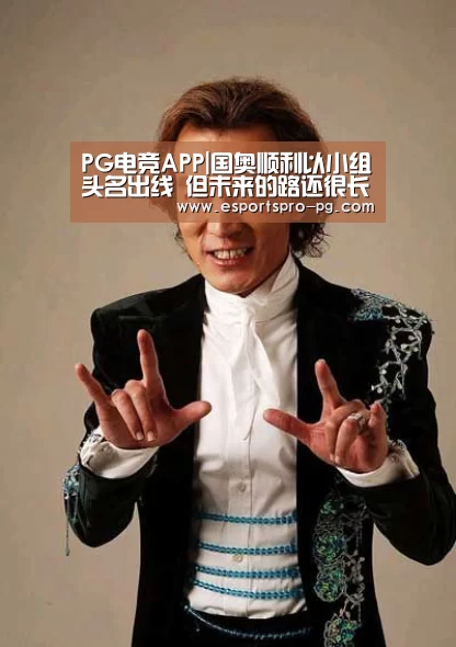 PG电竞APP|国奥顺利以小组头名出线 但未来的路还很长(图2) PG亚洲体育