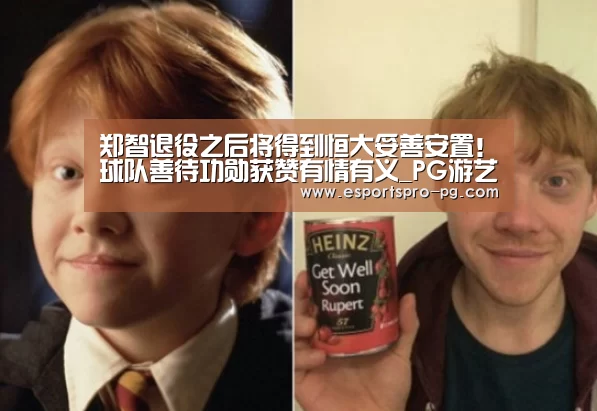 郑智退役之后将得到恒大妥善安置!球队善待功勋获赞有情有义_PG游艺(图1) PG游艺