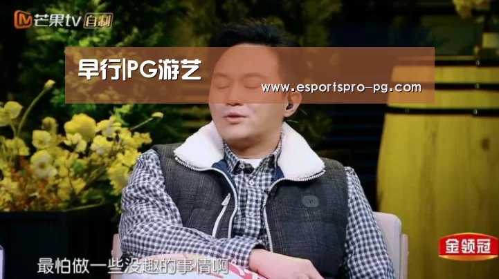 早行|PG游艺(图4) PG亚洲体育