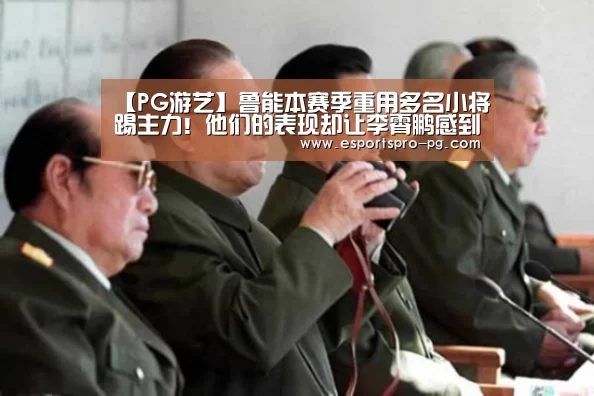 【PG游艺】鲁能本赛季重用多名小将踢主力!他们的表现却让李霄鹏感到尴尬(图2) PG游艺