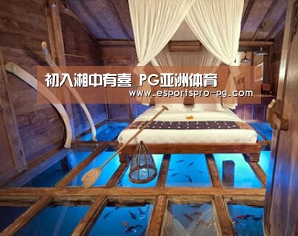 初入湘中有喜_PG亚洲体育(图1) PG电竞APP