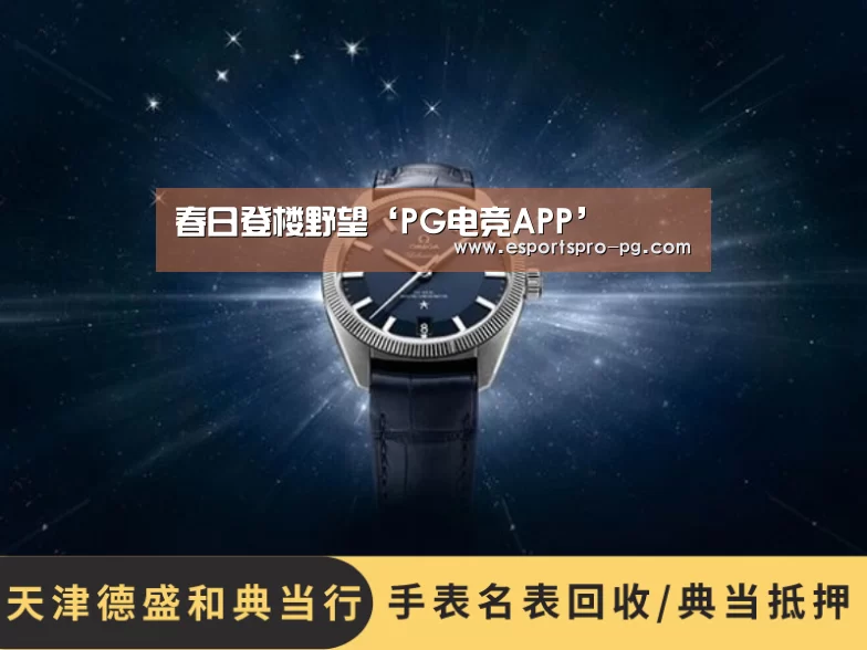 春日登楼野望‘PG电竞APP’(图2) PG电竞APP