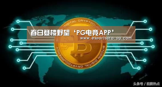 春日登楼野望‘PG电竞APP’(图3) PG亚洲体育