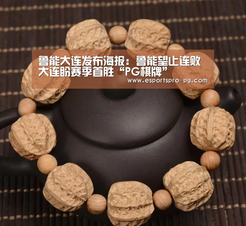 鲁能大连发布海报:鲁能望止连败 大连盼赛季首胜“PG棋牌”(图3) PG亚洲体育