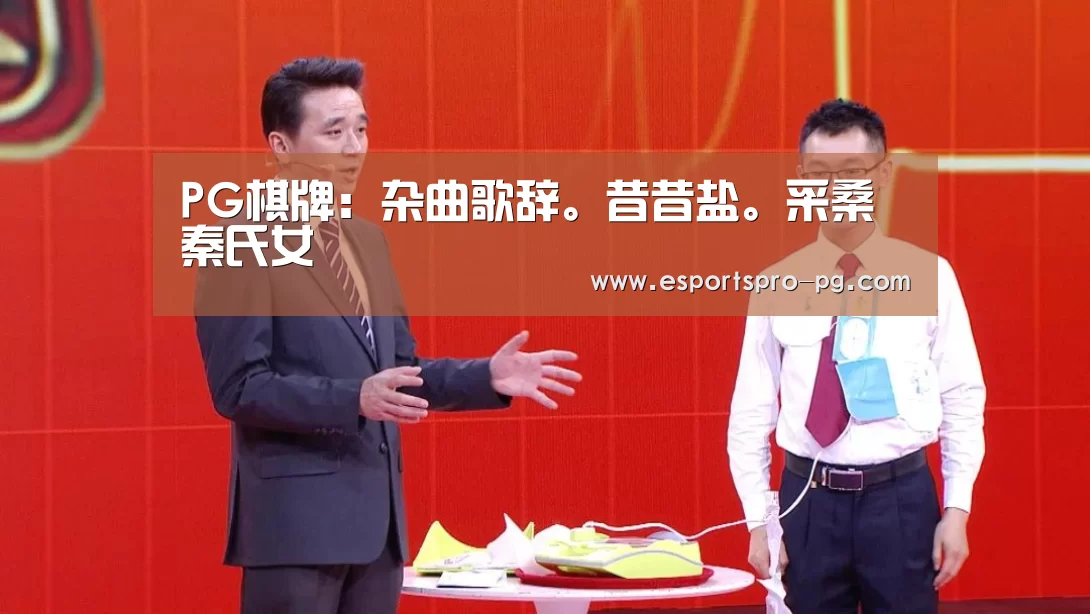 PG棋牌:杂曲歌辞。昔昔盐。采桑秦氏女(图2) PG棋牌