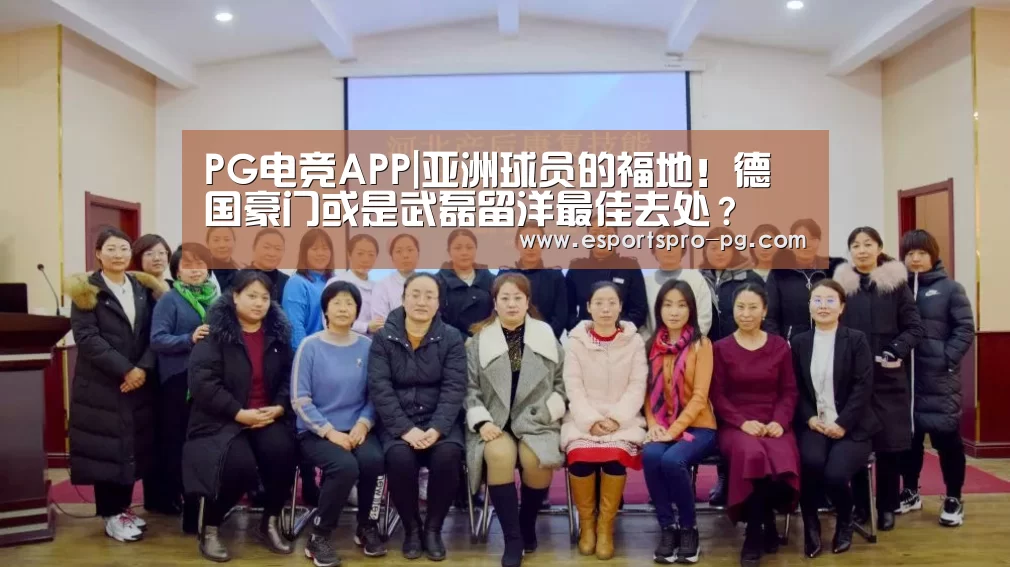 PG电竞APP|亚洲球员的福地!德国豪门或是武磊留洋最佳去处?(图1) PG电竞APP