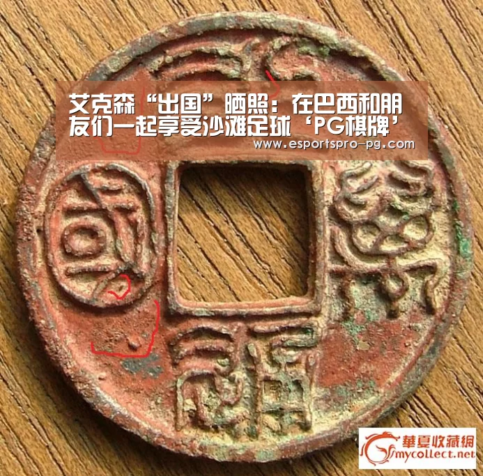艾克森“出国”晒照:在巴西和朋友们一起享受沙滩足球‘PG棋牌’(图1) PG游艺