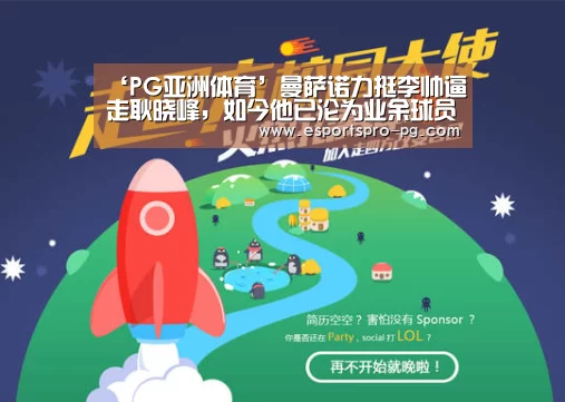 ‘PG亚洲体育’曼萨诺力挺李帅逼走耿晓峰,如今他已沦为业余球员(图1) PG电竞APP