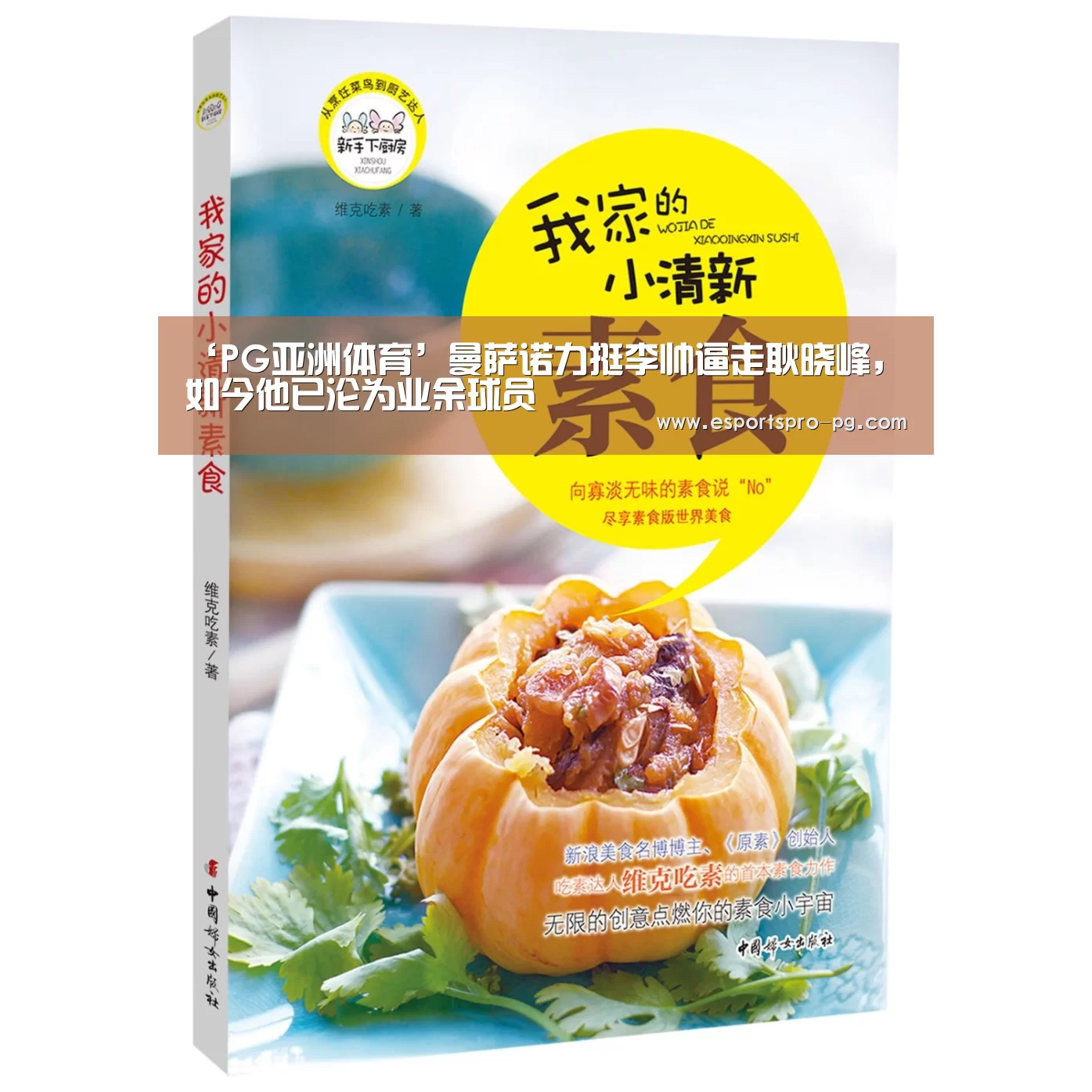 ‘PG亚洲体育’曼萨诺力挺李帅逼走耿晓峰,如今他已沦为业余球员(图2) PG电竞APP