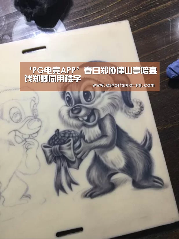 ‘PG电竞APP’春日郑协律山亭陪宴饯郑卿同用楼字(图2) PG电竞APP
