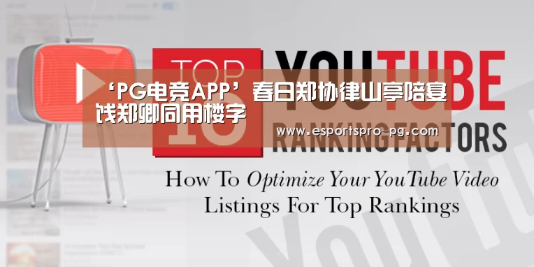 ‘PG电竞APP’春日郑协律山亭陪宴饯郑卿同用楼字(图3) PG亚洲体育