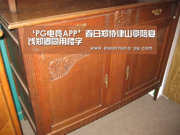 ‘PG电竞APP’春日郑协律山亭陪宴饯郑卿同用楼字(图1) PG电竞APP